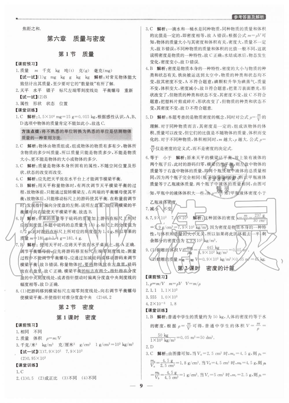 2019年提分教练八年级物理上册人教版 第9页