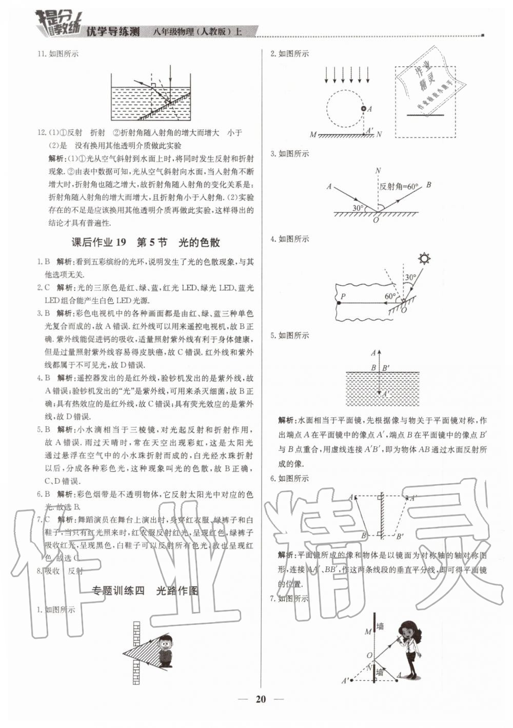 2019年提分教练八年级物理上册人教版 第20页