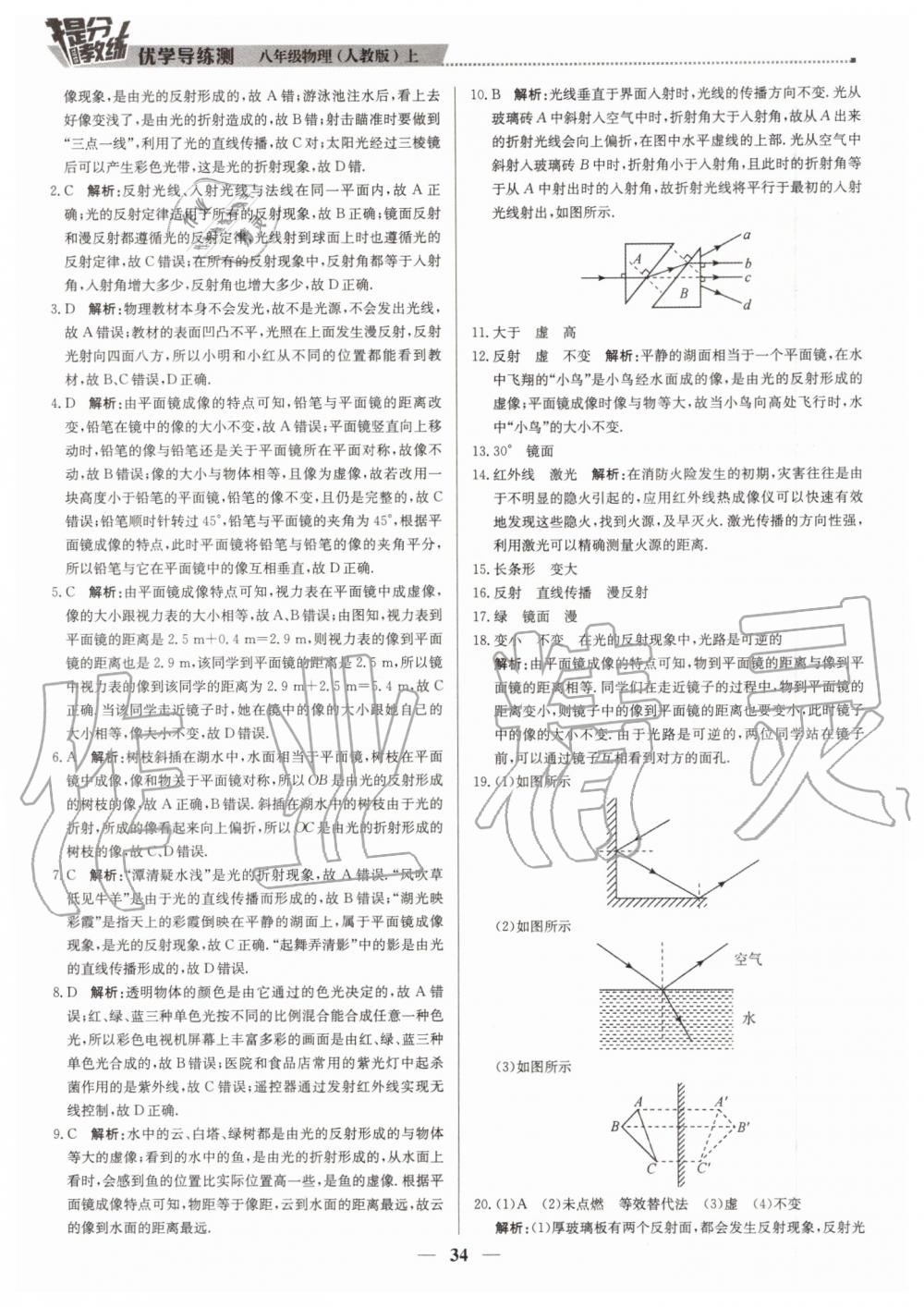 2019年提分教練八年級物理上冊人教版 第34頁