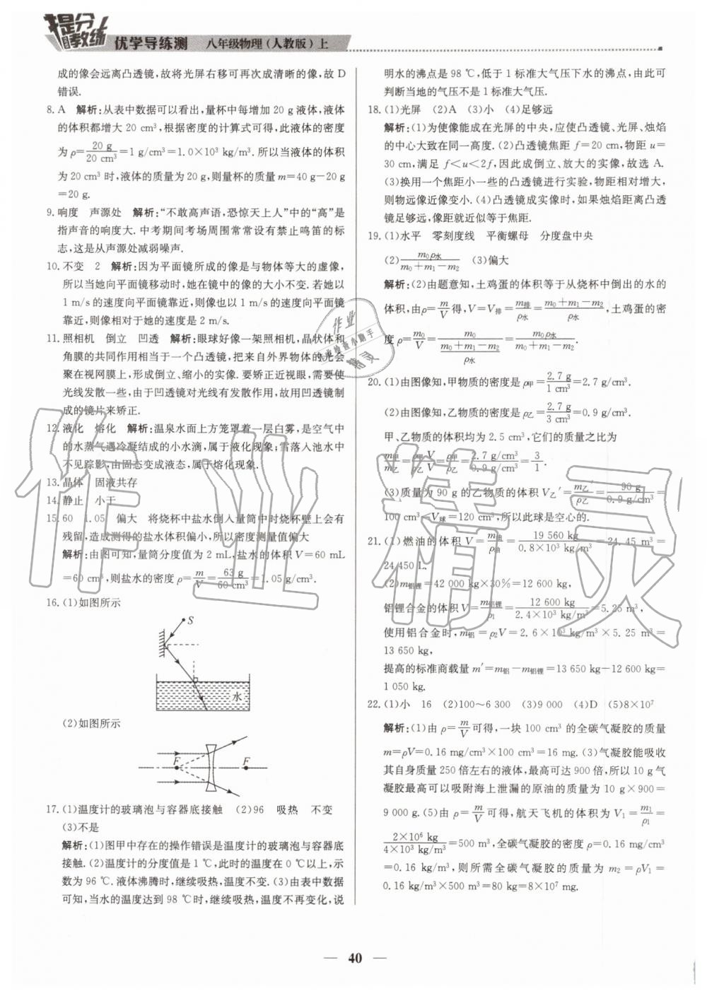 2019年提分教练八年级物理上册人教版 第40页