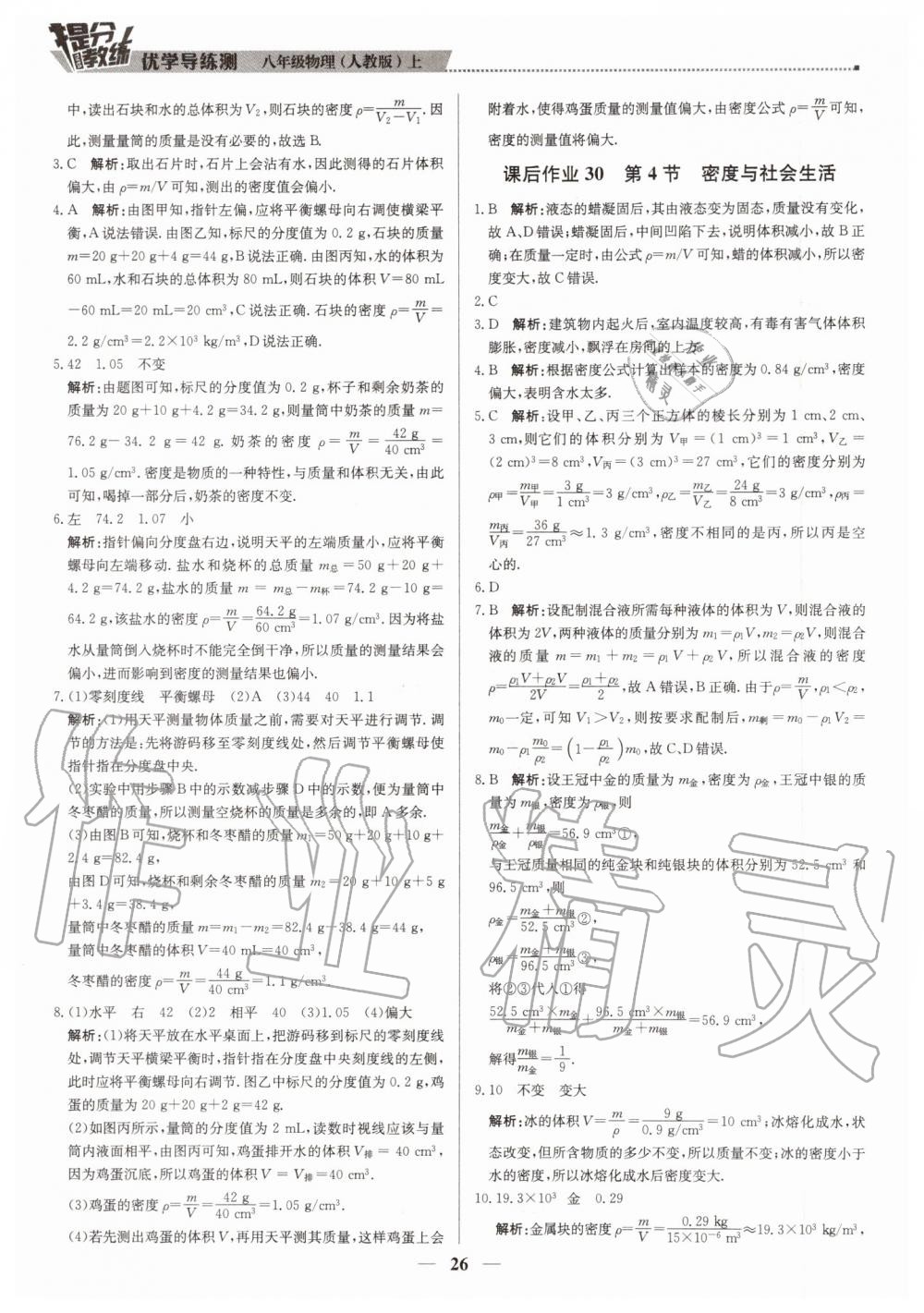 2019年提分教练八年级物理上册人教版 第26页