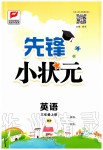 2019年先鋒小狀元三年級英語上冊人教PEP版