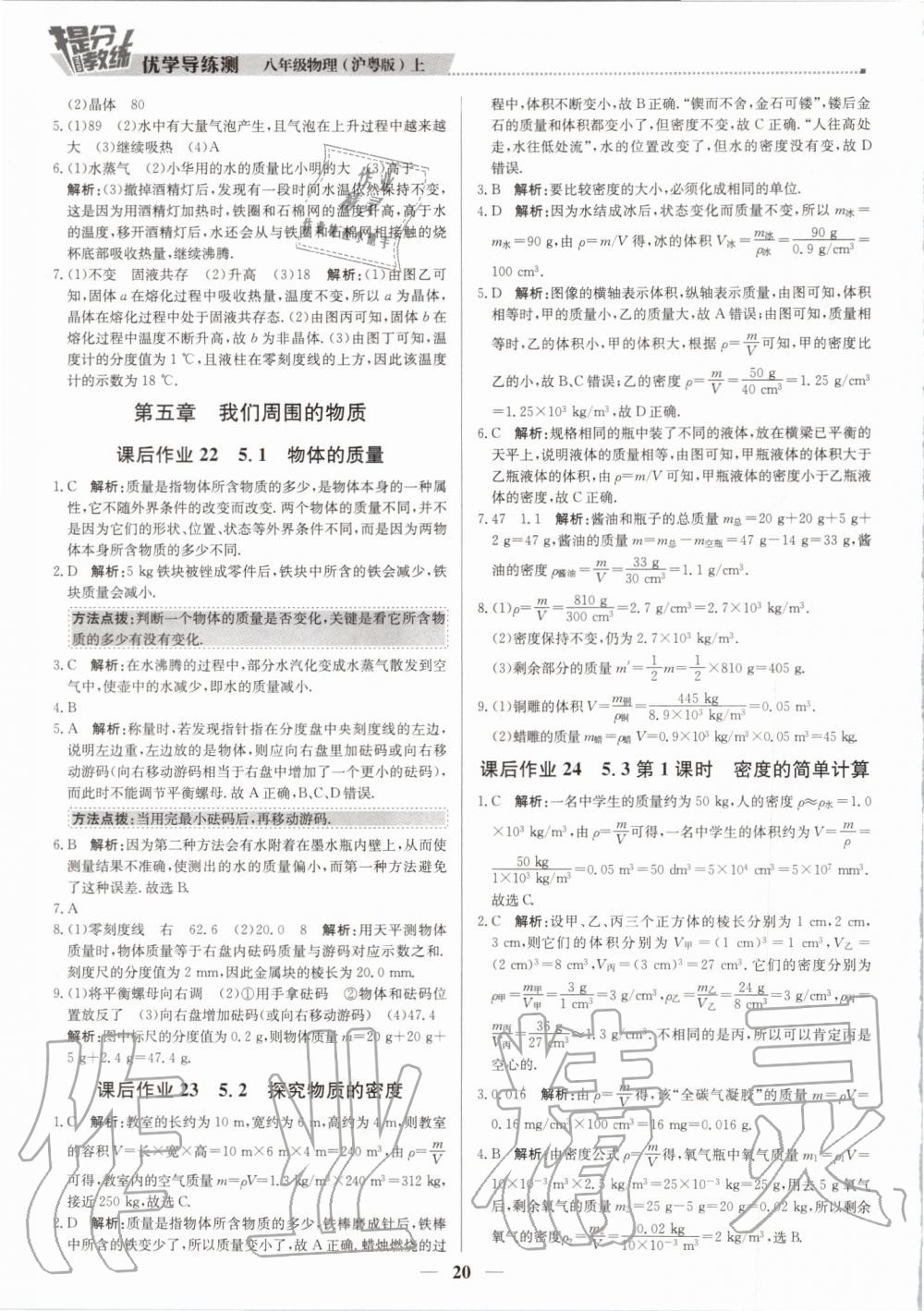 2019年提分教练八年级物理上册沪粤版 第20页