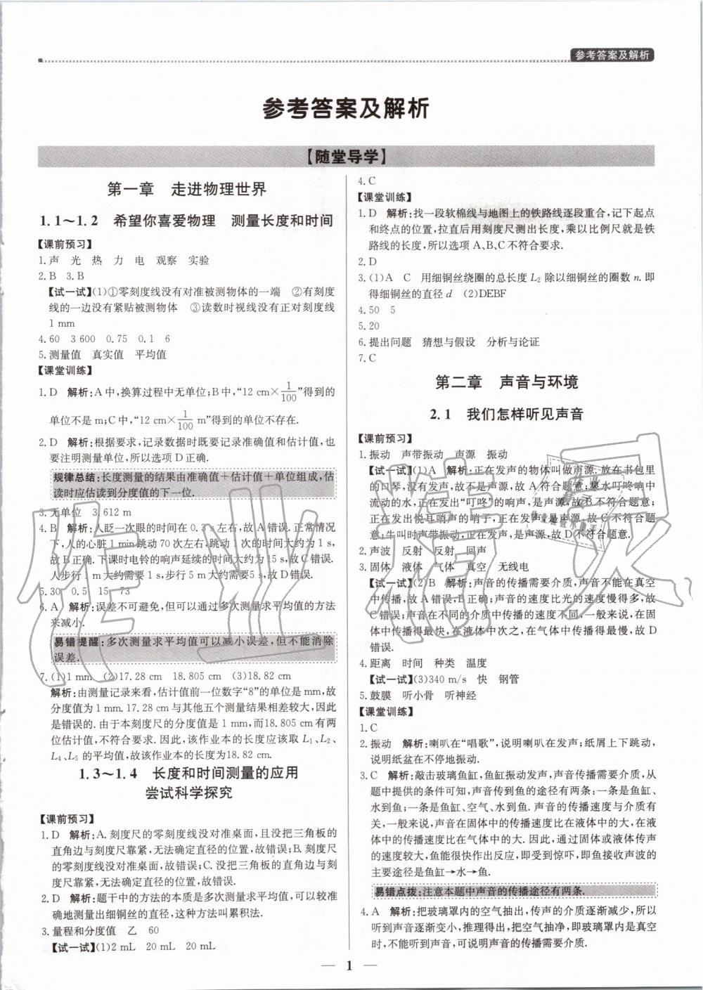 2019年提分教練八年級(jí)物理上冊(cè)滬粵版 第1頁