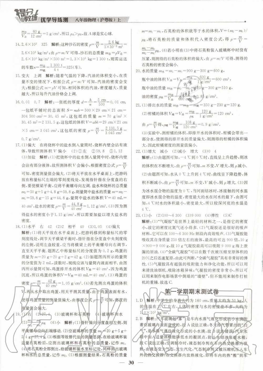 2019年提分教练八年级物理上册沪粤版 第30页