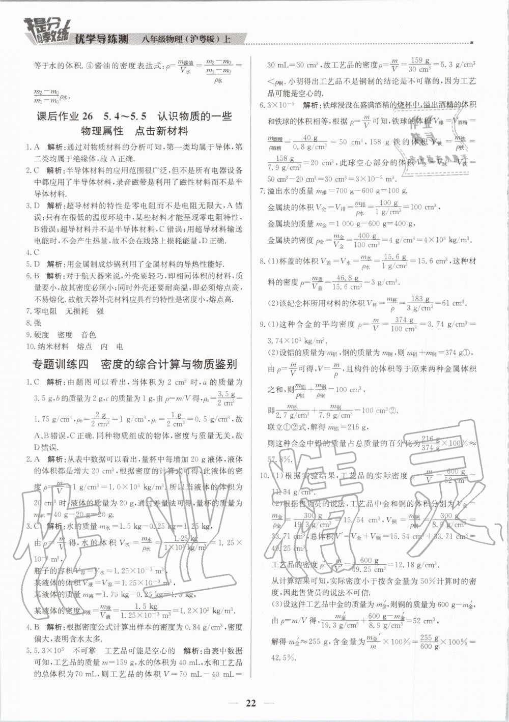 2019年提分教练八年级物理上册沪粤版 第22页