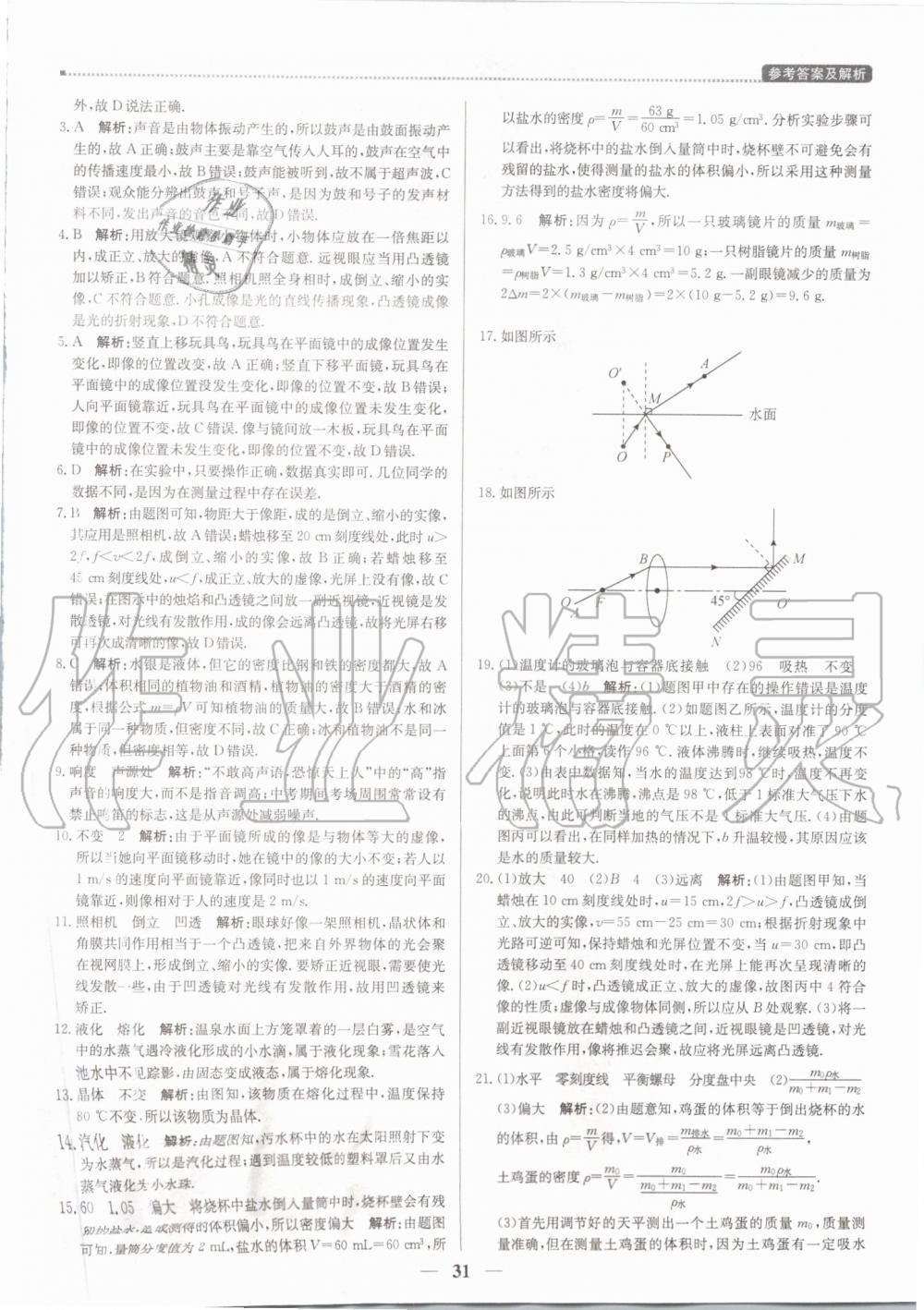 2019年提分教练八年级物理上册沪粤版 第31页