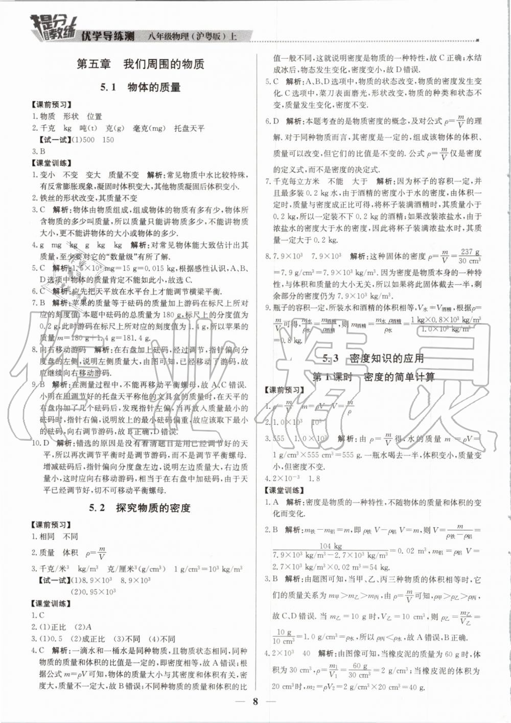 2019年提分教练八年级物理上册沪粤版 第8页