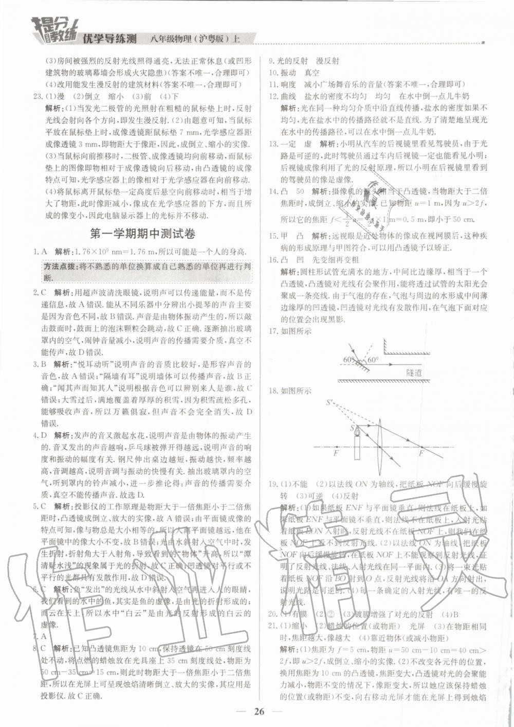 2019年提分教练八年级物理上册沪粤版 第26页