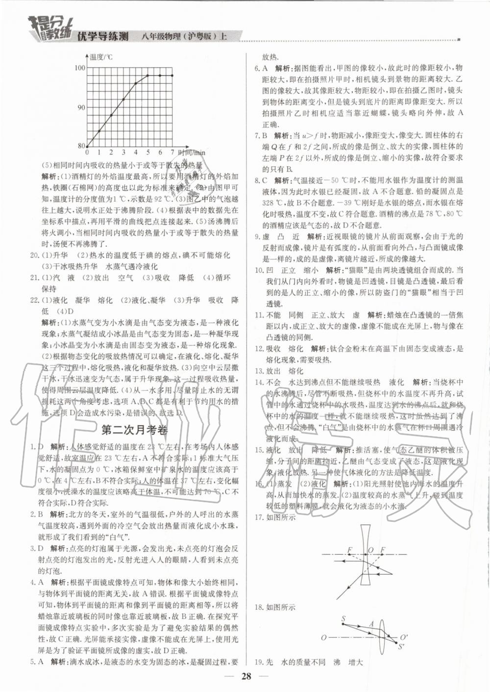 2019年提分教练八年级物理上册沪粤版 第28页