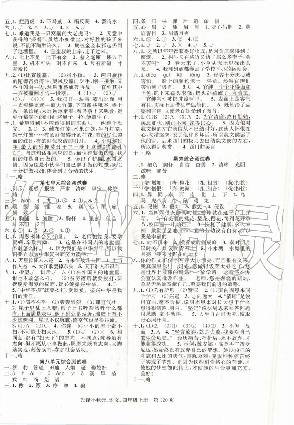 2019年先鋒小狀元四年級(jí)語(yǔ)文上冊(cè)人教版 第8頁(yè)