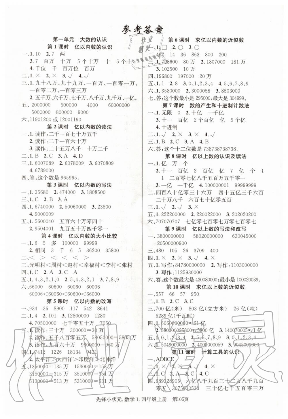 2019年先鋒小狀元四年級(jí)數(shù)學(xué)上冊(cè)人教版 第1頁(yè)