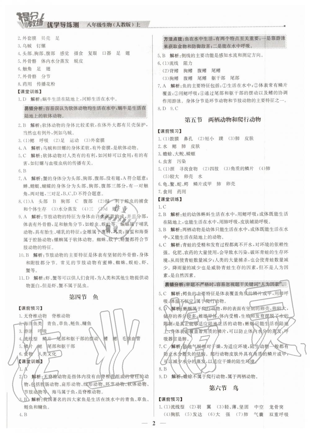 2019年提分教練八年級生物上冊人教版 第2頁