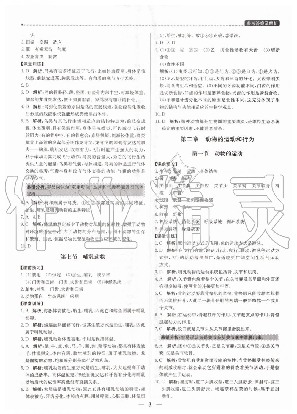 2019年提分教練八年級生物上冊人教版 第3頁