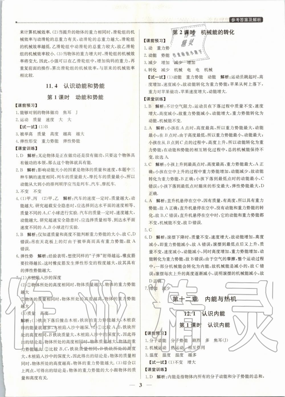 2019年提分教練九年級物理上冊滬粵版 第3頁