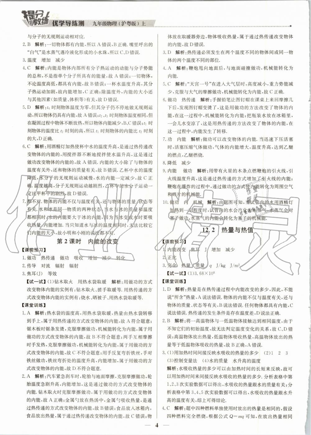 2019年提分教練九年級(jí)物理上冊(cè)滬粵版 第4頁