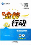 2019年金榜行動課時導學案七年級語文上冊人教版