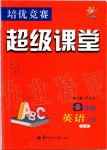 2019年超級(jí)課堂八年級(jí)英語(yǔ)上冊(cè)人教版