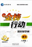 2019年金榜行動課時導(dǎo)學(xué)案八年級語文上冊人教版