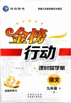 2019年金榜行動(dòng)課時(shí)導(dǎo)學(xué)案九年級(jí)語(yǔ)文上冊(cè)人教版