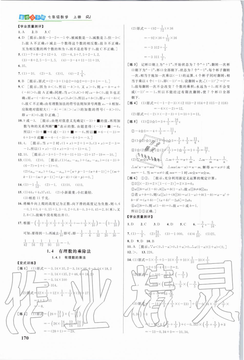 2019年重難點(diǎn)手冊(cè)七年級(jí)數(shù)學(xué)上冊(cè)人教版 第5頁