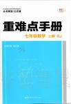 2019年重難點(diǎn)手冊(cè)七年級(jí)數(shù)學(xué)上冊(cè)人教版