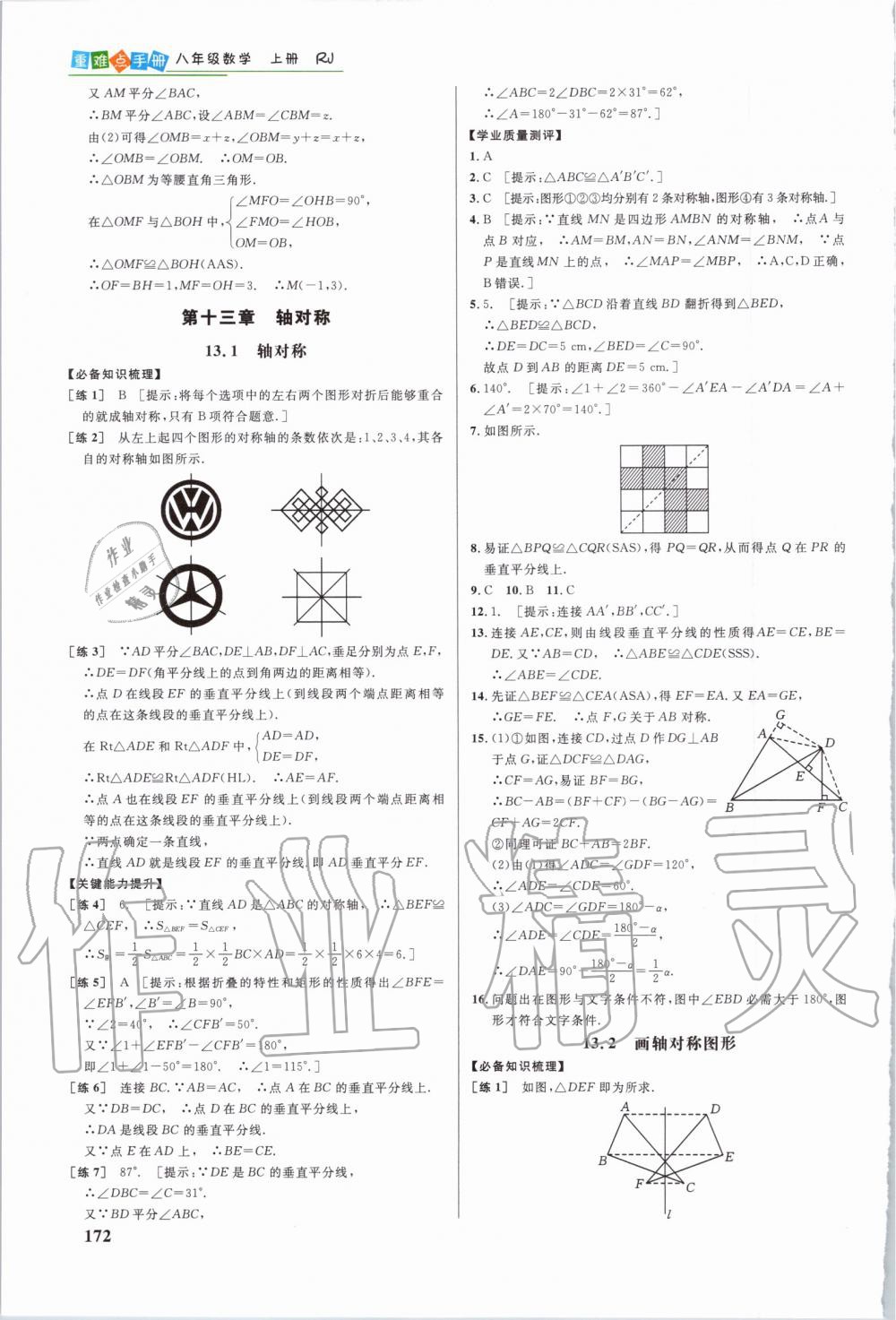 2019年重难点手册八年级数学上册人教版 第9页