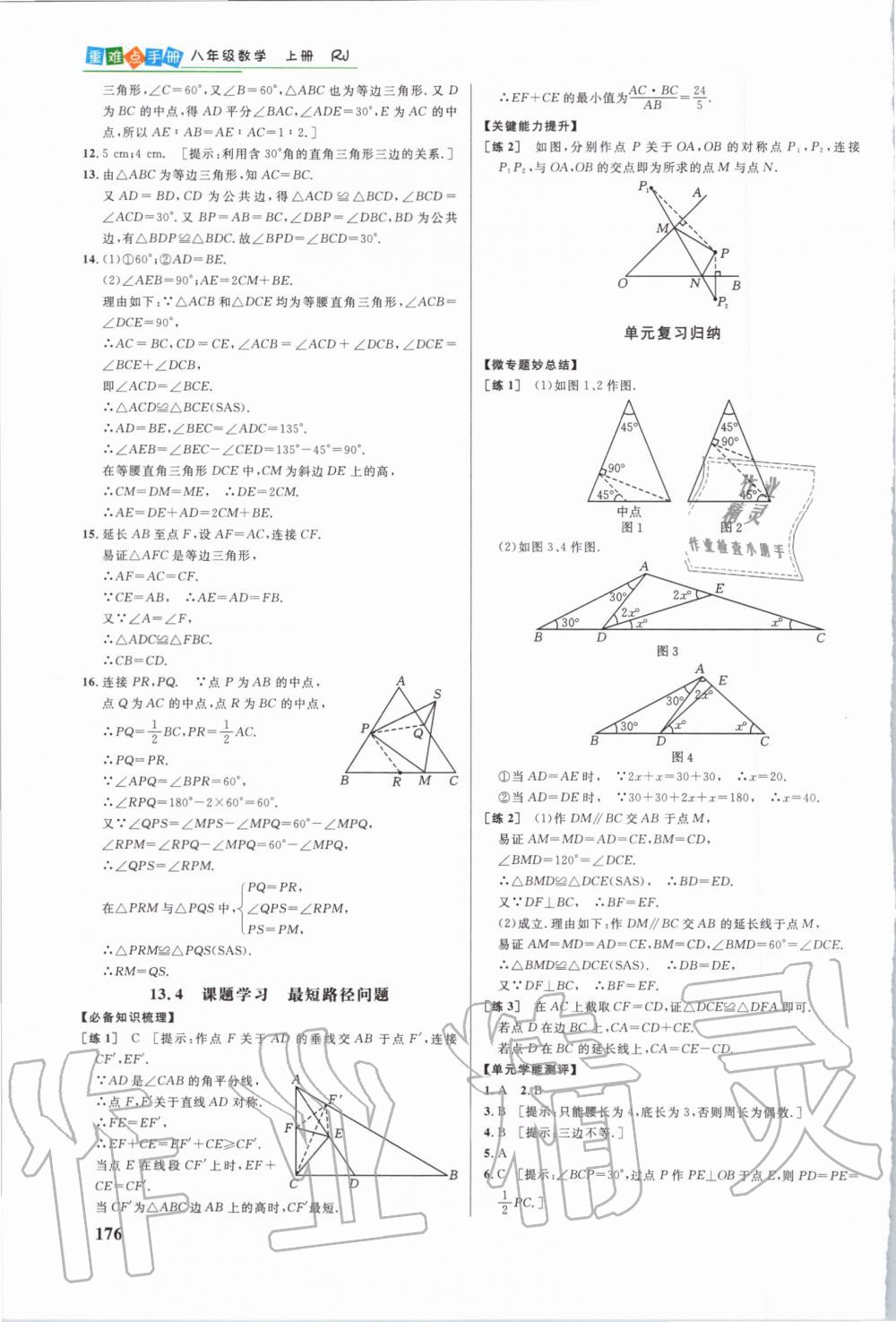 2019年重难点手册八年级数学上册人教版 第13页