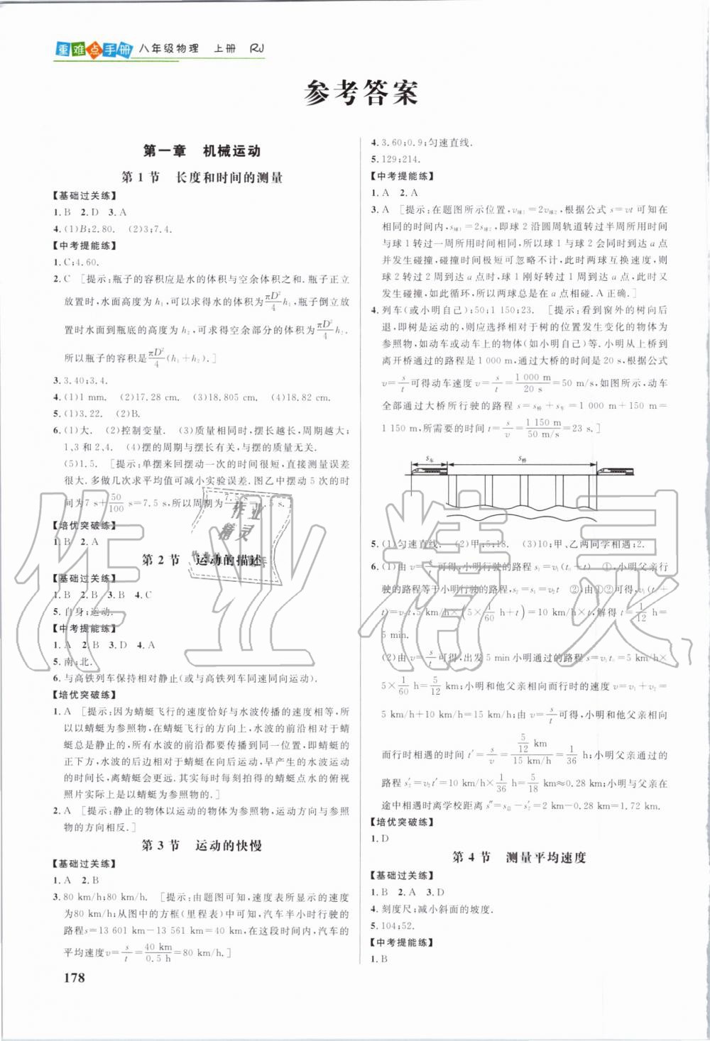 2019年重难点手册八年级物理上册人教版 第1页