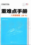 2019年重難點(diǎn)手冊(cè)八年級(jí)物理上冊(cè)人教版