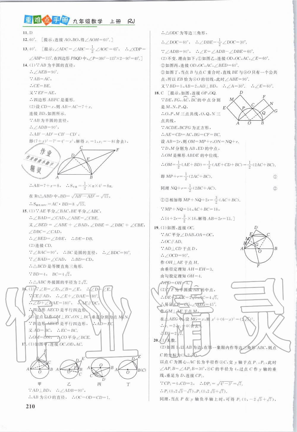 2019年重难点手册九年级数学上册人教版 第21页