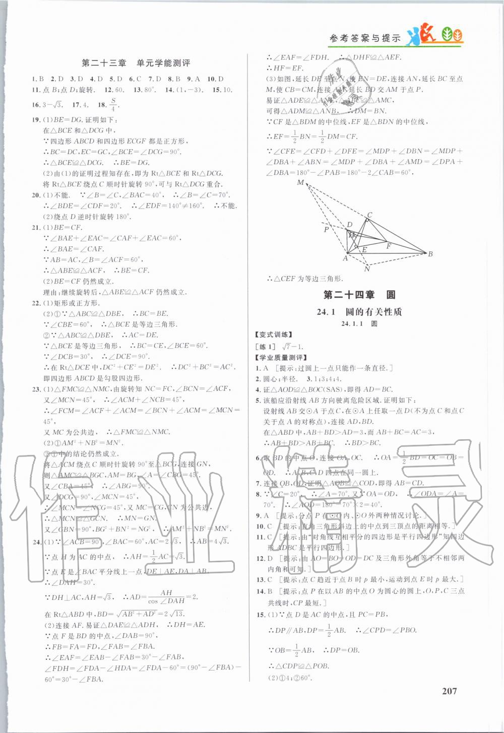 2019年重難點(diǎn)手冊(cè)九年級(jí)數(shù)學(xué)上冊(cè)人教版 第18頁(yè)