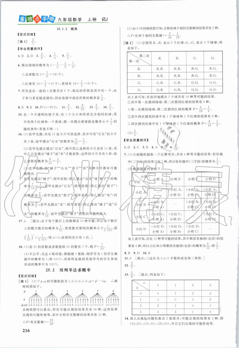 2019年重难点手册九年级数学上册人教版 第27页