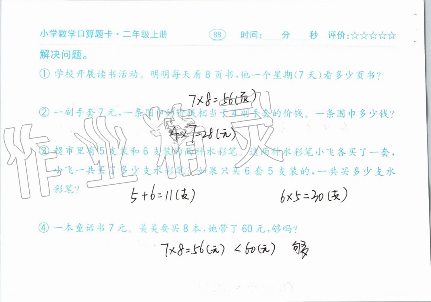 2019年小學(xué)數(shù)學(xué)口算題卡二年級上冊人教版齊魯書社 第88頁