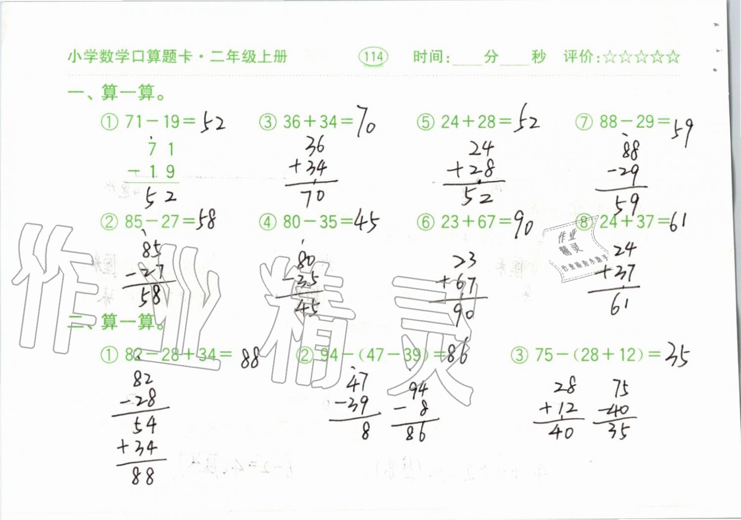 2019年小學(xué)數(shù)學(xué)口算題卡二年級(jí)上冊(cè)人教版齊魯書社 第114頁