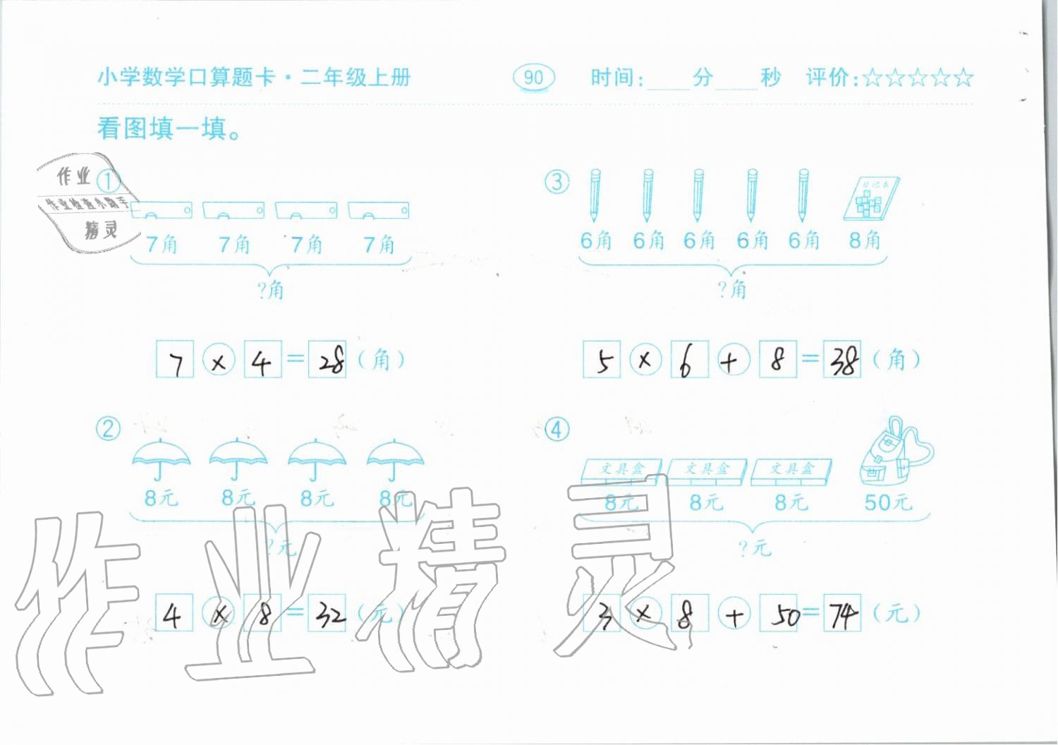 2019年小學(xué)數(shù)學(xué)口算題卡二年級(jí)上冊(cè)人教版齊魯書社 第90頁