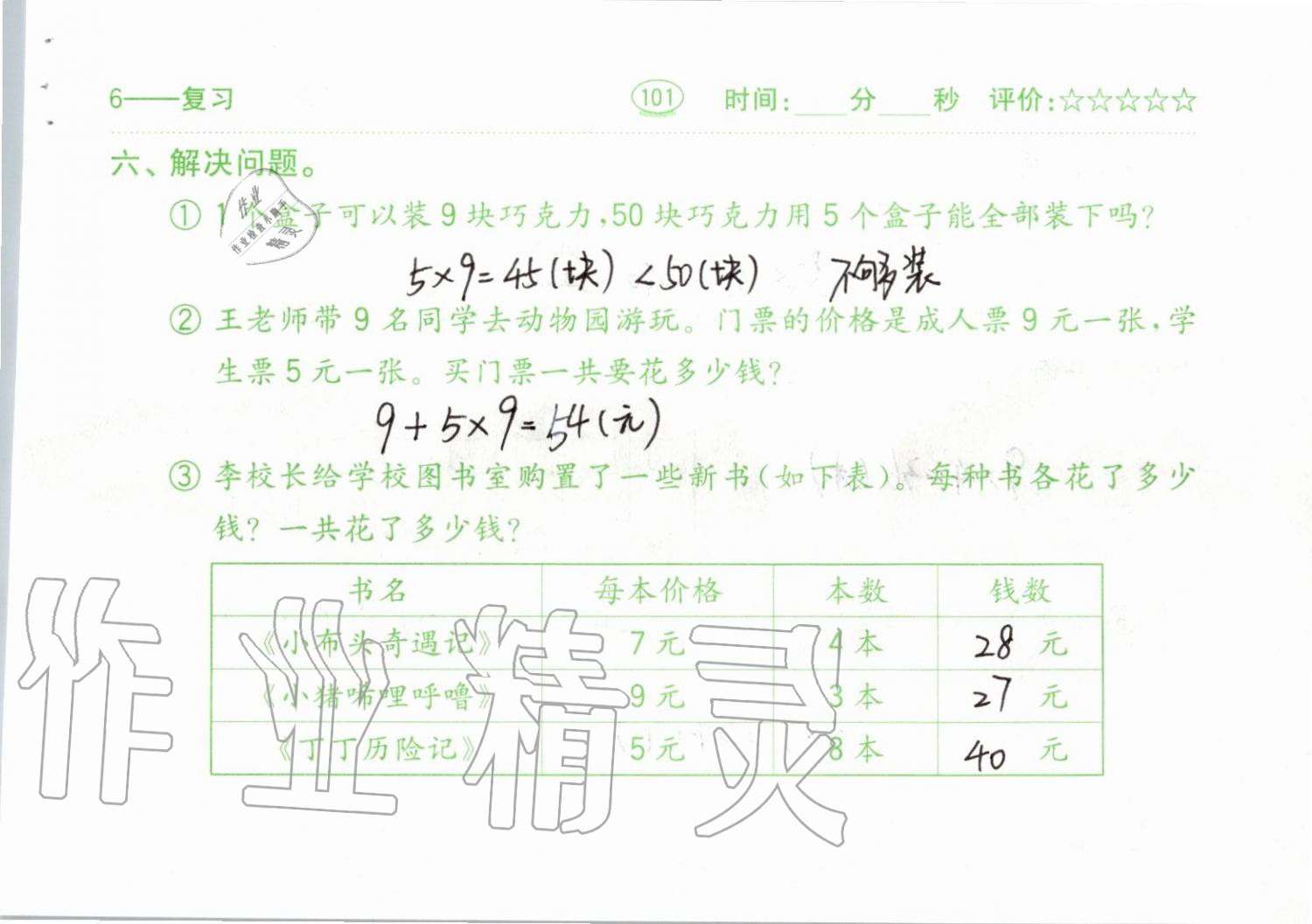 2019年小學(xué)數(shù)學(xué)口算題卡二年級上冊人教版齊魯書社 第101頁