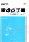 2019年重難點(diǎn)手冊(cè)九年級(jí)化學(xué)上冊(cè)人教版