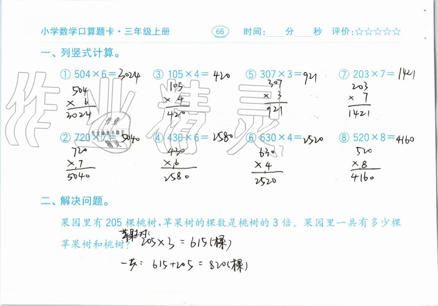 2019年小學(xué)數(shù)學(xué)口算題卡三年級(jí)上冊(cè)人教版齊魯書社 第66頁(yè)