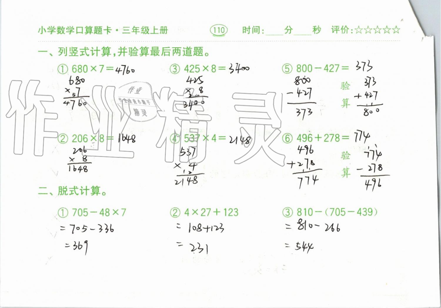 2019年小學(xué)數(shù)學(xué)口算題卡三年級(jí)上冊(cè)人教版齊魯書社 第110頁(yè)