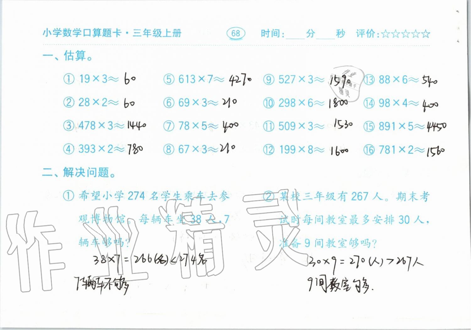 2019年小学数学口算题卡三年级上册人教版齐鲁书社 第68页