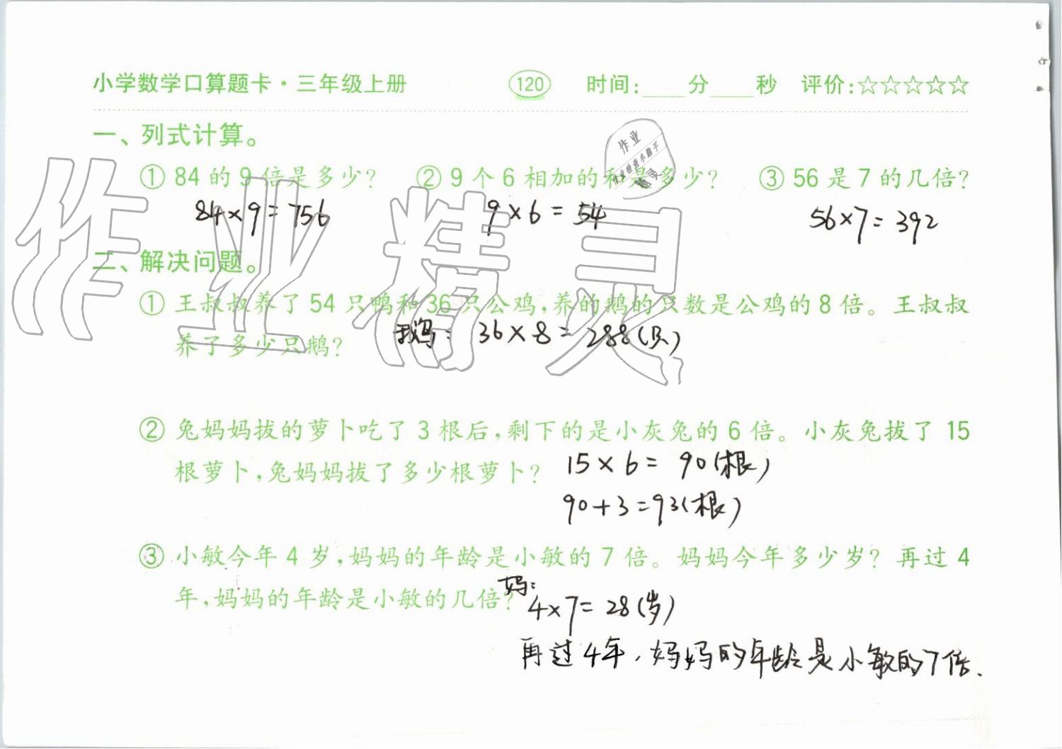 2019年小學數(shù)學口算題卡三年級上冊人教版齊魯書社 第120頁