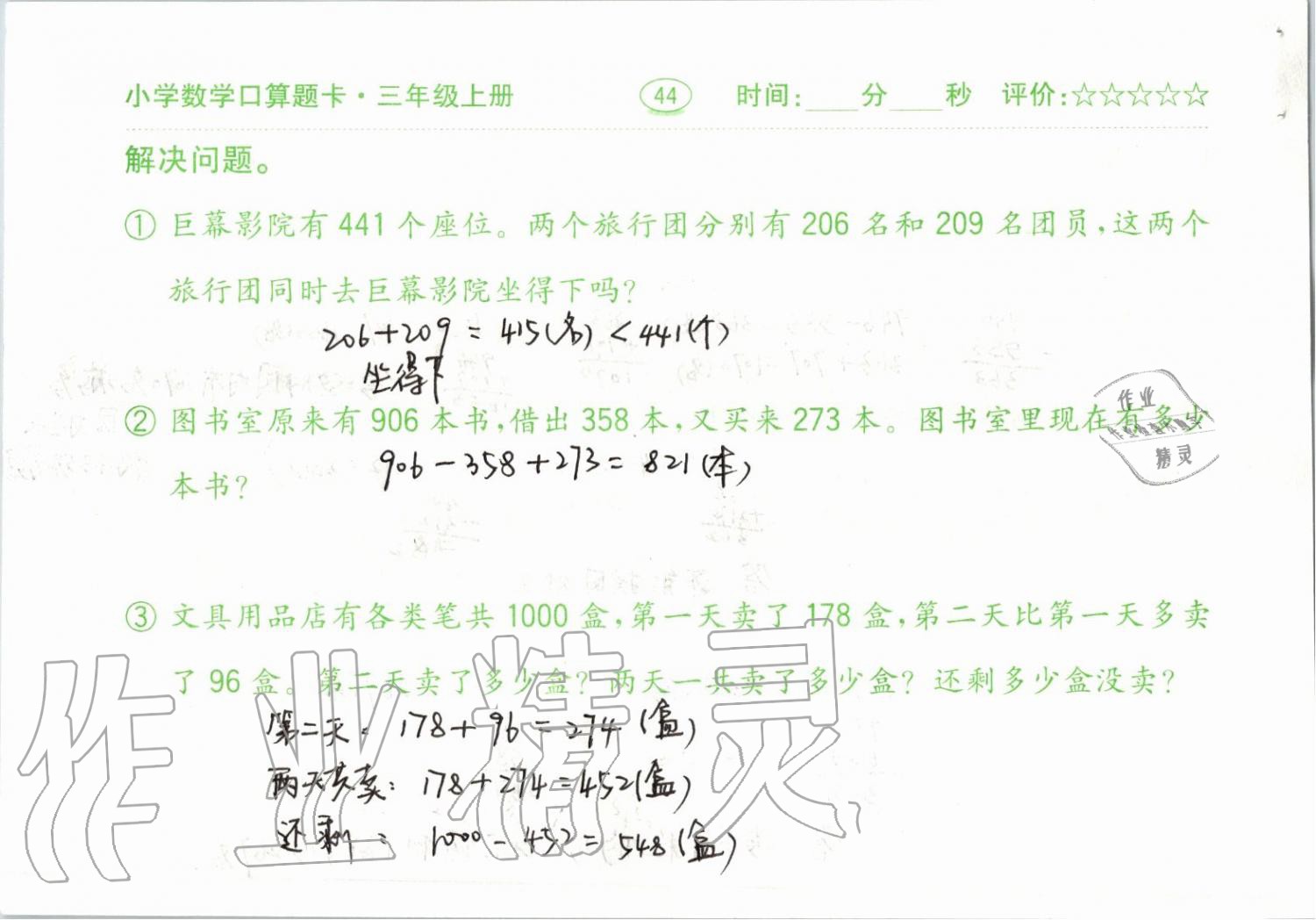 2019年小学数学口算题卡三年级上册人教版齐鲁书社 第44页