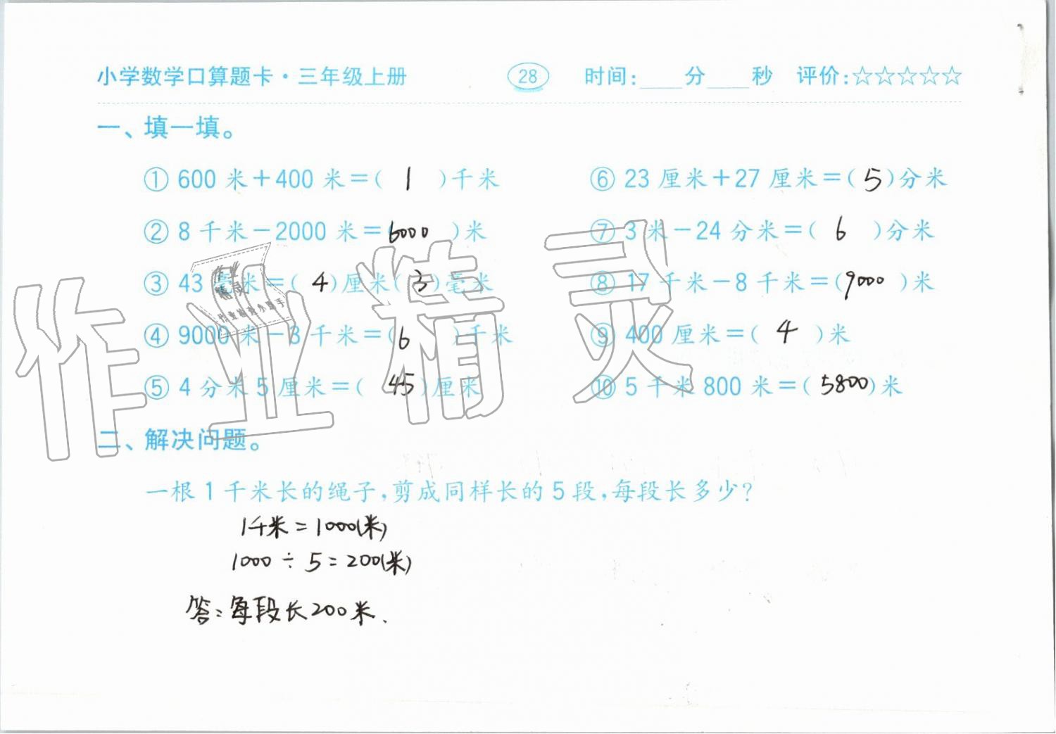 2019年小學(xué)數(shù)學(xué)口算題卡三年級上冊人教版齊魯書社 第28頁