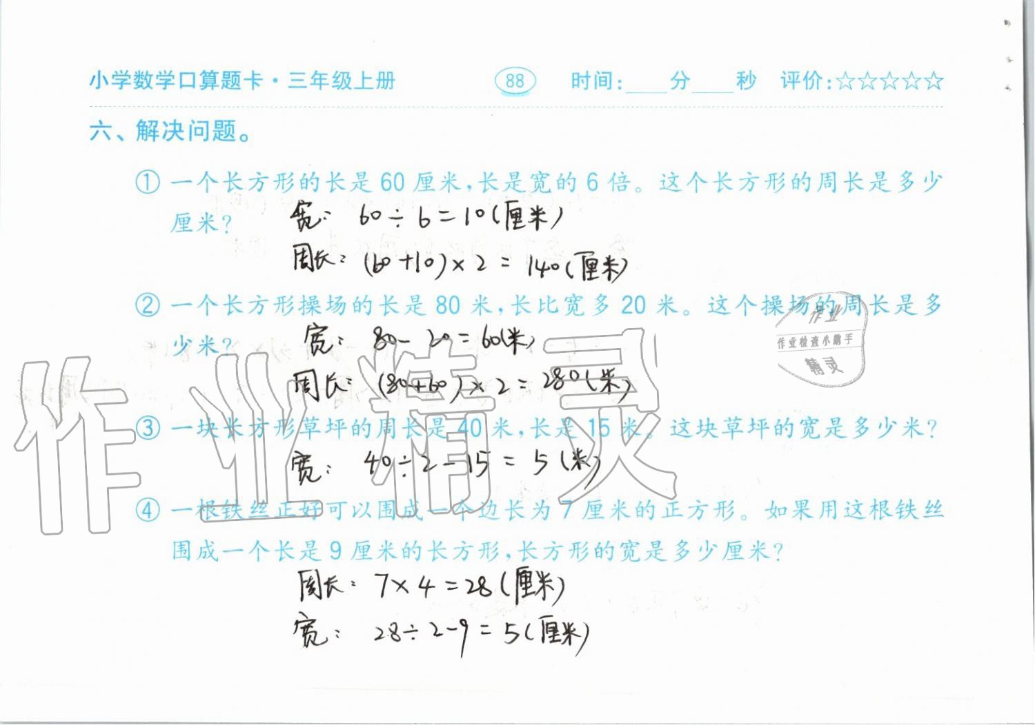 2019年小學數(shù)學口算題卡三年級上冊人教版齊魯書社 第88頁