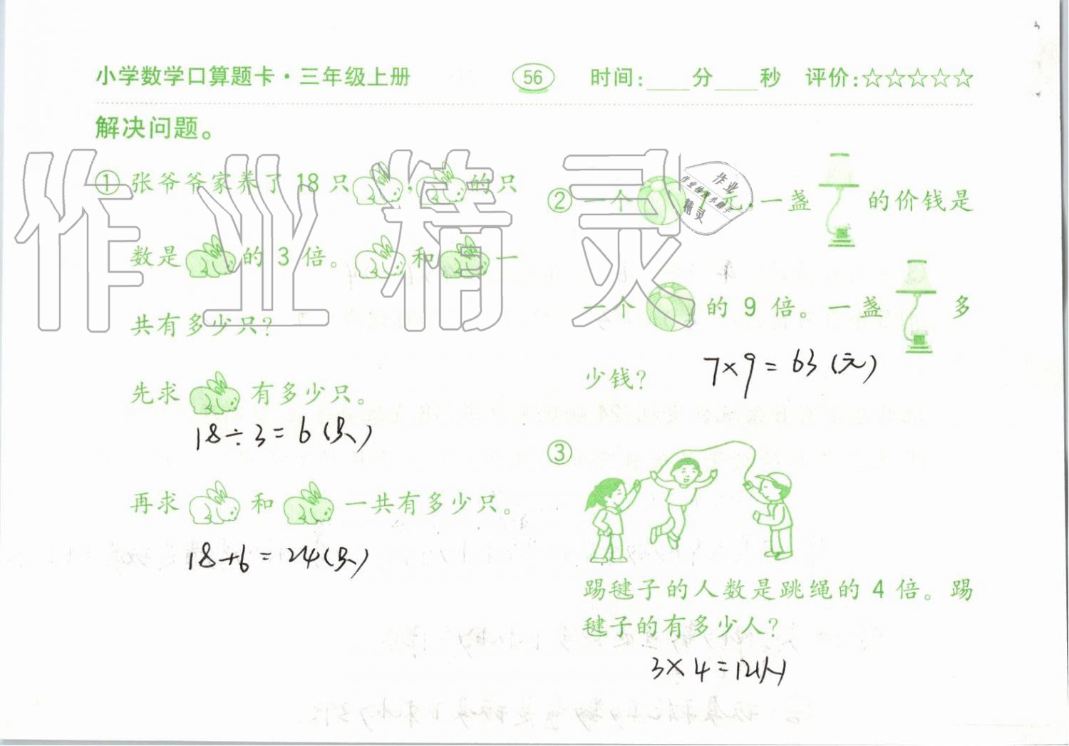 2019年小学数学口算题卡三年级上册人教版齐鲁书社 第56页