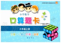 2019年小學(xué)數(shù)學(xué)口算題卡三年級(jí)上冊(cè)人教版齊魯書社