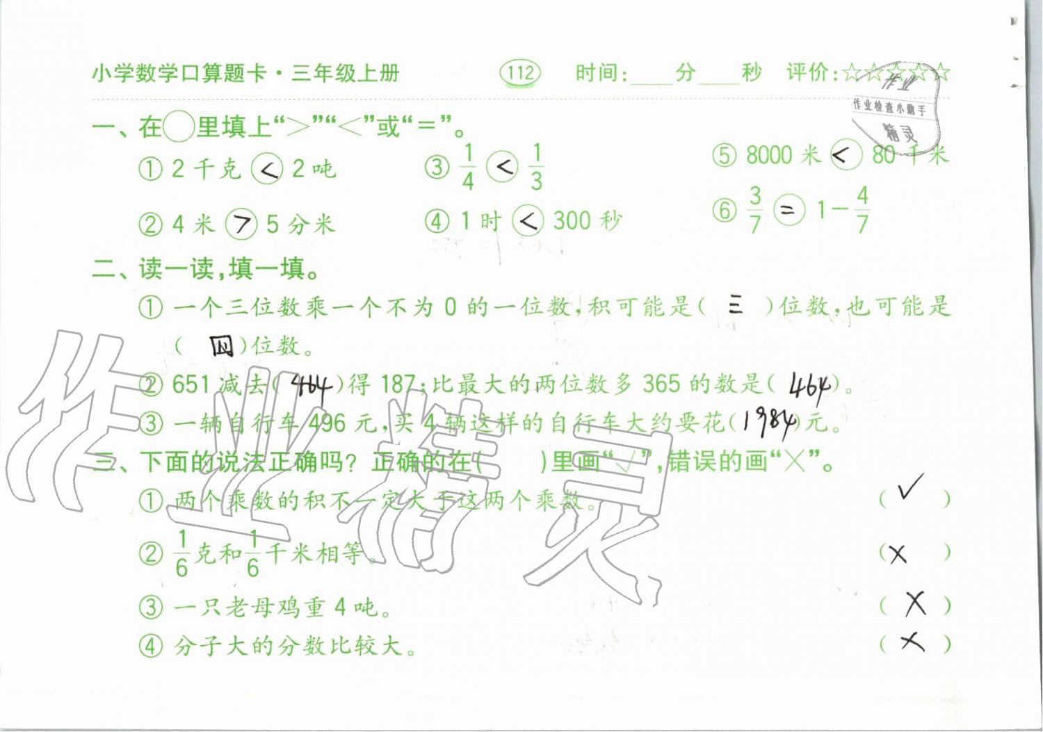 2019年小學(xué)數(shù)學(xué)口算題卡三年級上冊人教版齊魯書社 第112頁