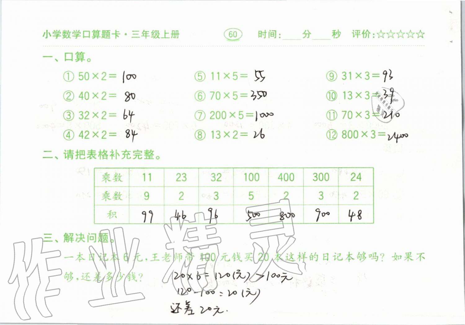 2019年小学数学口算题卡三年级上册人教版齐鲁书社 第60页