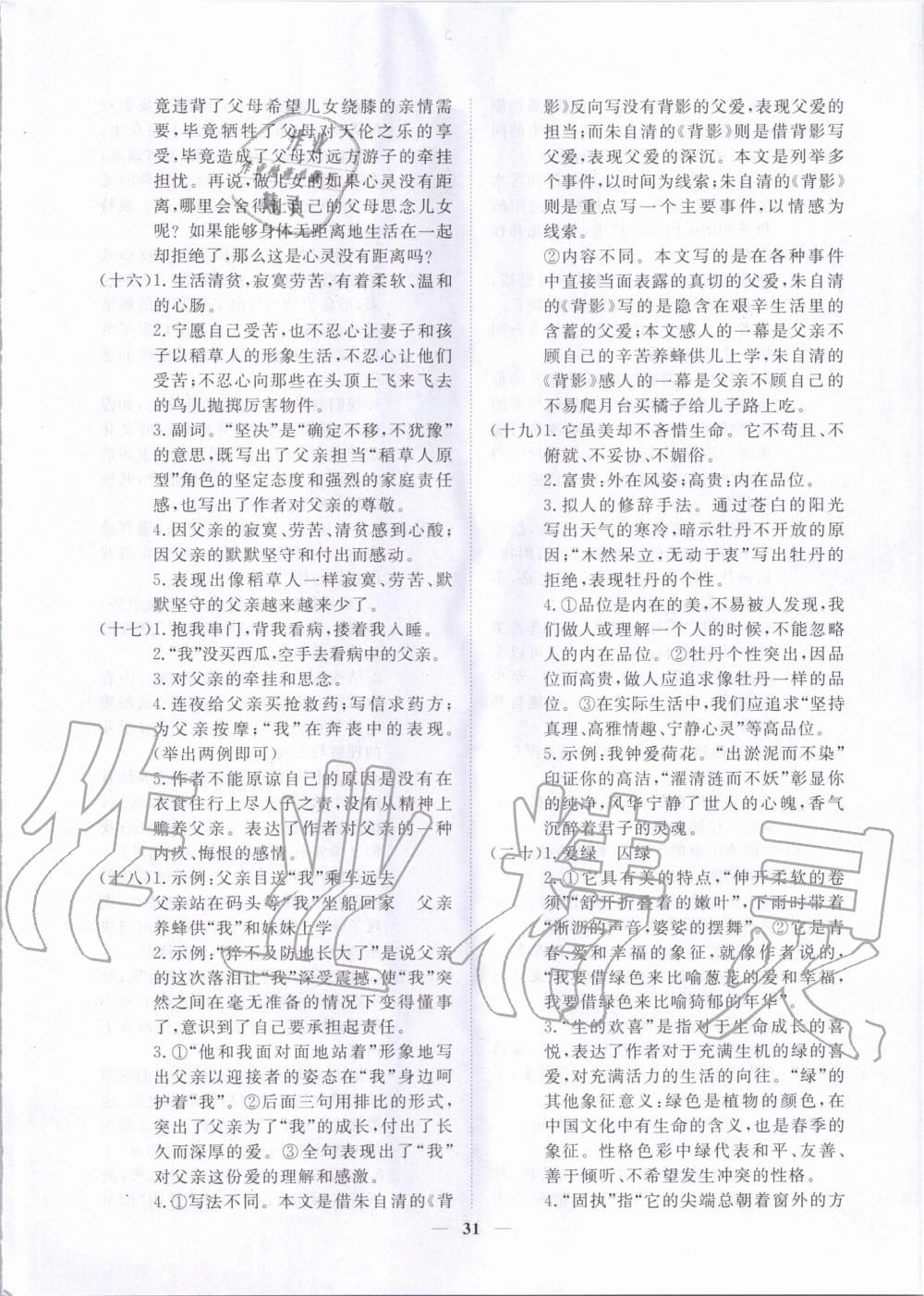 2019年考點(diǎn)專練八年級(jí)語(yǔ)文上冊(cè)人教版深圳專版 第31頁(yè)